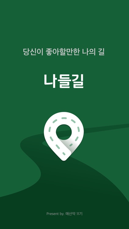 나들길 - 당신이 좋아할만한 나의 길