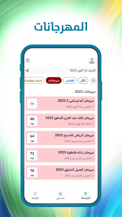 فعاليات السعودية Screenshot