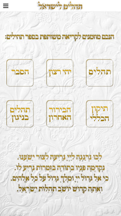 Screenshot #1 pour תהילים לישראל