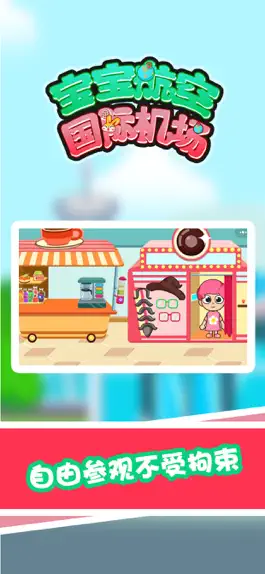 Game screenshot 宝宝航空国际机场 mod apk