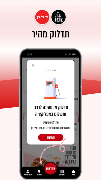 דלק - אפליקציה לתדלוק והטבות Screenshot