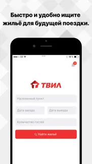 ТВИЛ: отели, квартиры, жильё айфон картинки 2