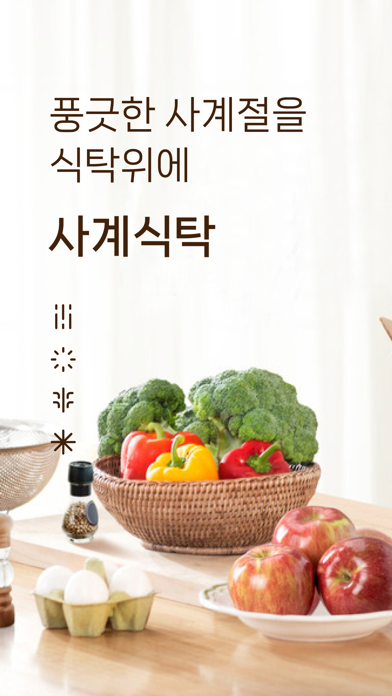 사계식탁 Screenshot