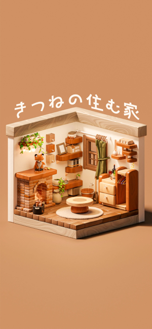 ‎きつねの住む家｜脱出ゲーム スクリーンショット