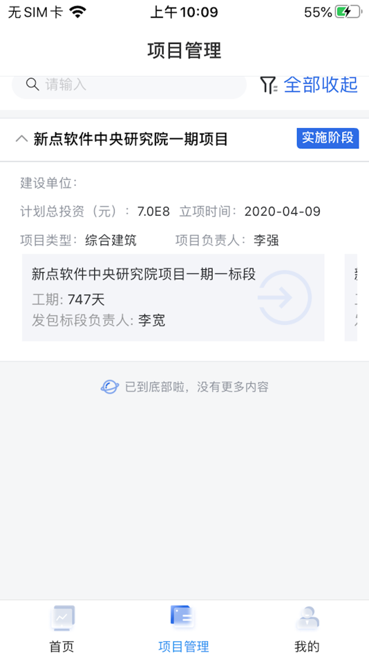 #2. 项目E管(参建) (iOS) 由: 国泰新点软件股份有限公司