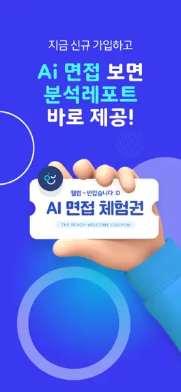 Game screenshot 아이엠그라운드 더 레디 - 나만의 맞춤 면접 솔루션 apk