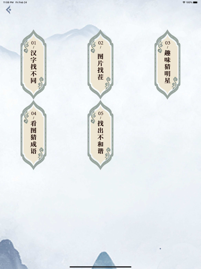 汉字找茬王 - 烧脑解谜文字的世界