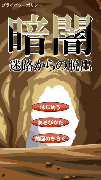 暗闇迷路からの脱出 Screenshot
