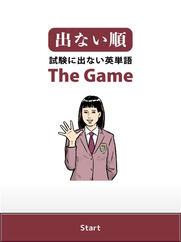 試験に出ない英単語 The Gameのおすすめ画像1