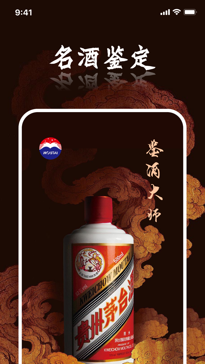 鉴酒大师-贵州茅酒防伪溯源