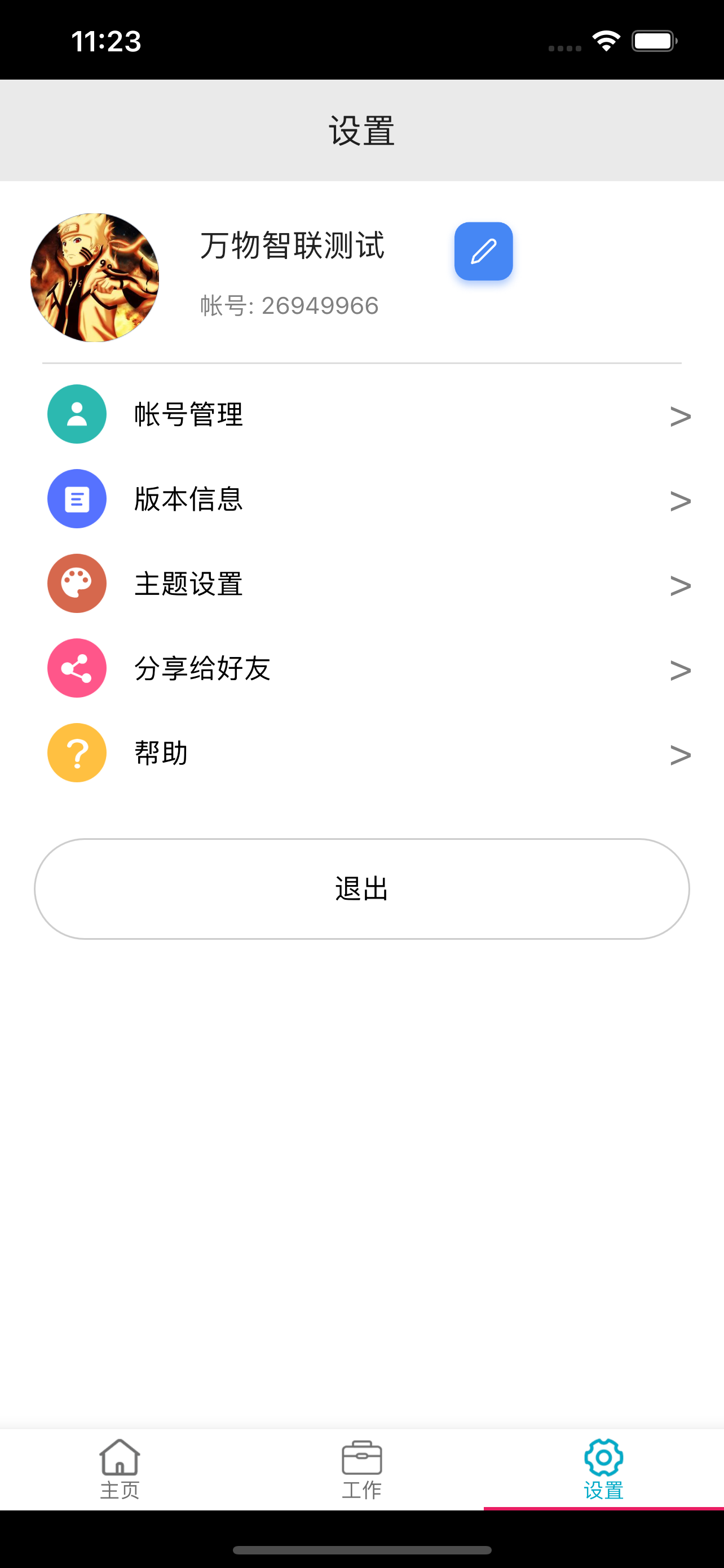 万物智联App