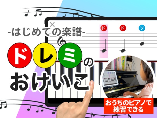 ドレミのおけいこ-音符や楽譜の読み方、音感をピアノで簡単練習のおすすめ画像1