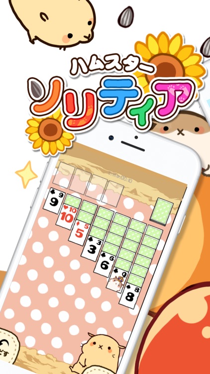 もふもふ ハムスター ソリティア きせかえ カード パズル