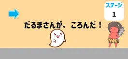 Game screenshot どきどき！？だるまさんがころんだ hack