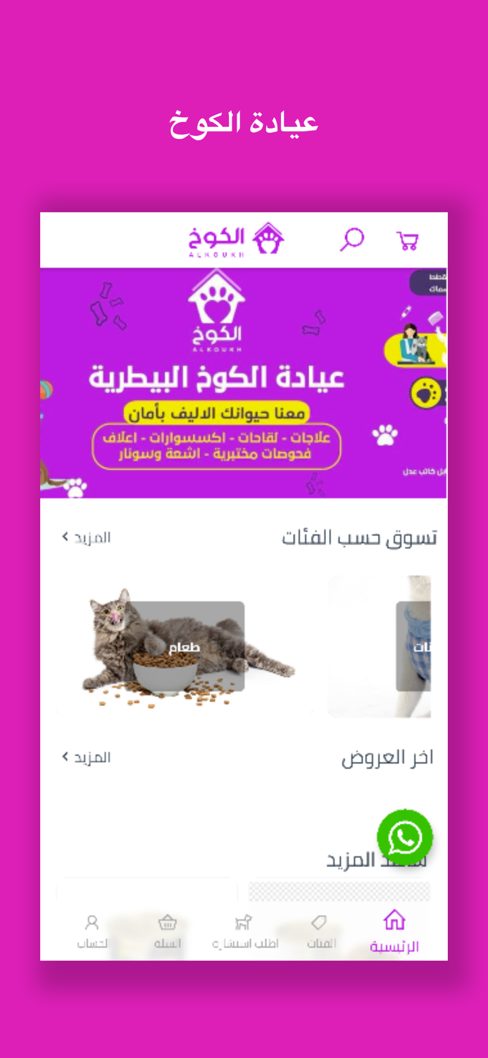 عيادة الكوخ البيطرية