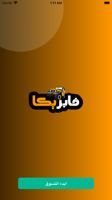 سوق فابريكا لمستلزمات السيارات Screenshot