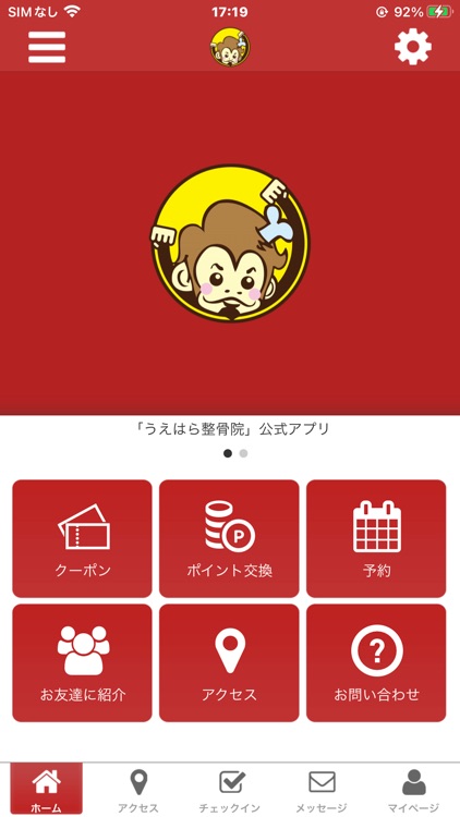 うえはら整骨院 オフィシャルアプリ