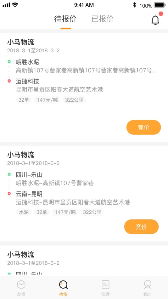 #2. 运捷科技物流端-网络货运平台 (iOS) 来自: 成都市好伙伴软件发展有限公司