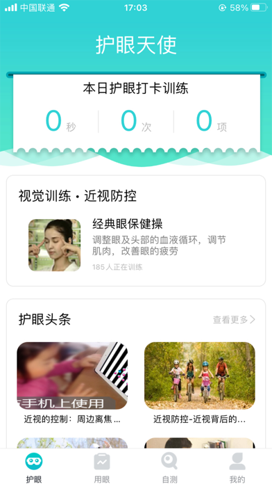 Screenshot 1 of 护眼天使-缓解眼疲劳 预防近视 App