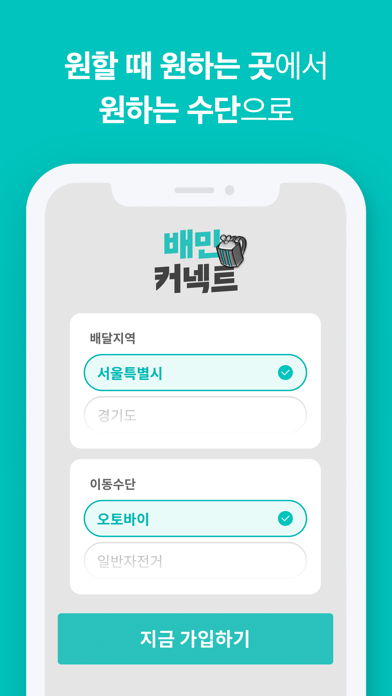 배민커넥트 - 배달할 땐 누구나 Screenshot