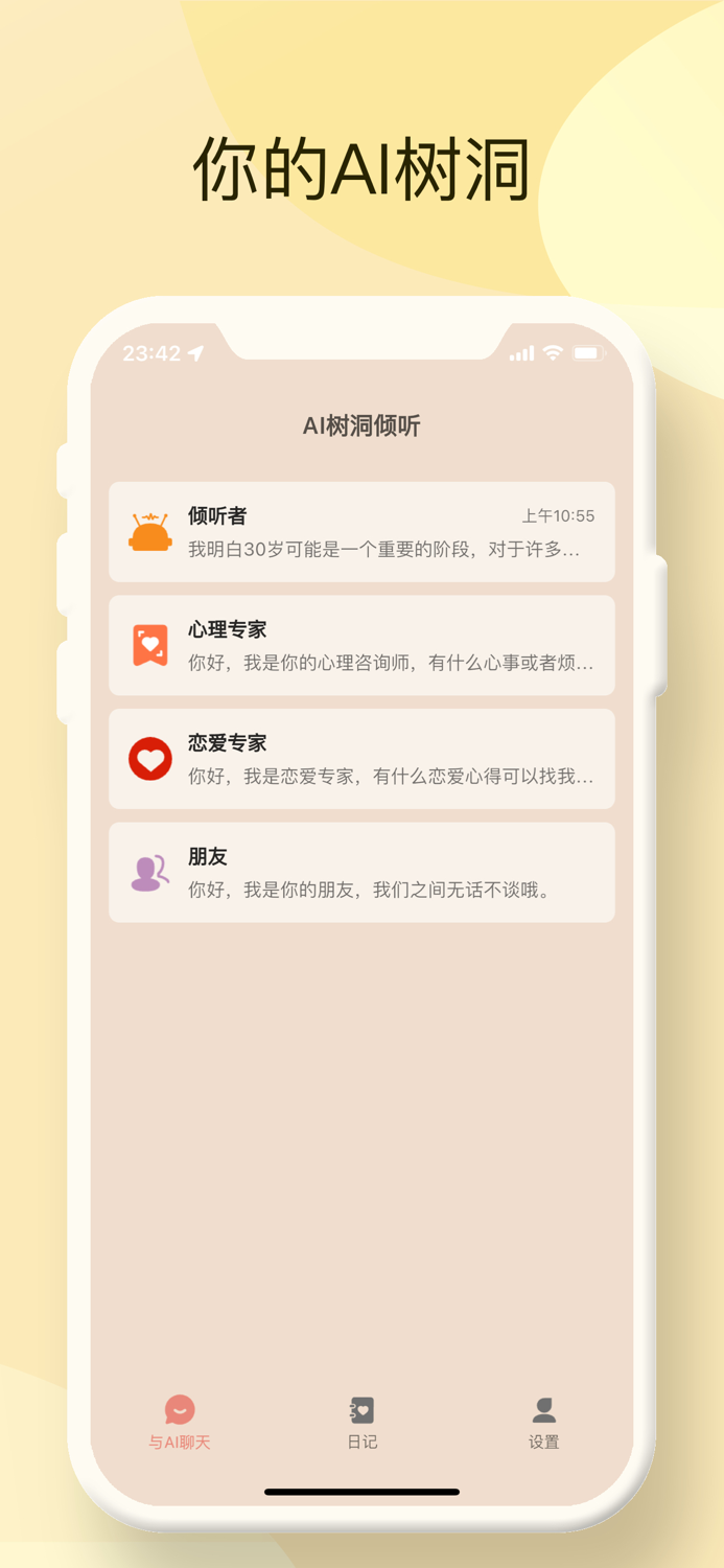 AI树洞倾听-树洞日记