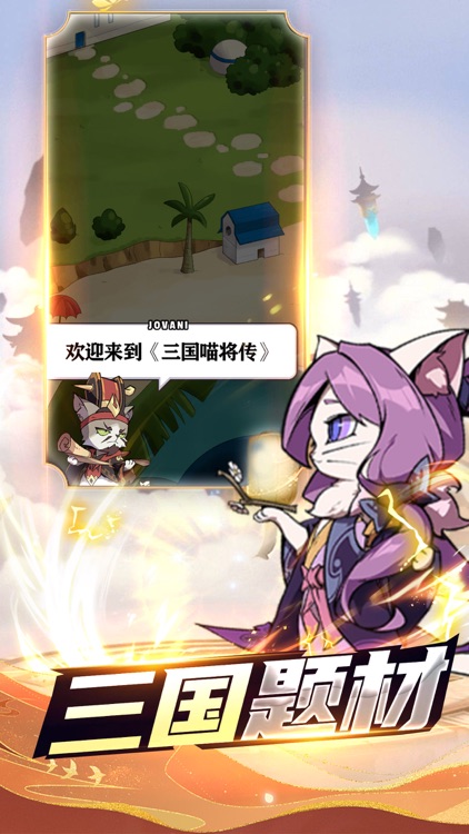 三国喵将传
