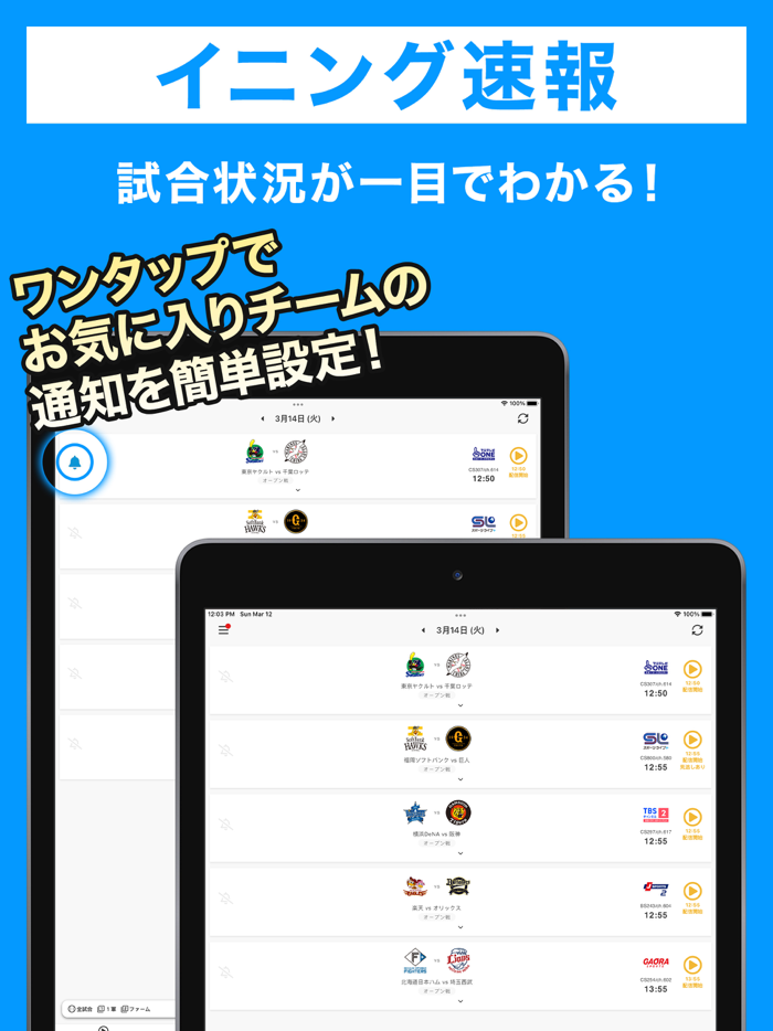 スカパー！プロ野球セットアプリ