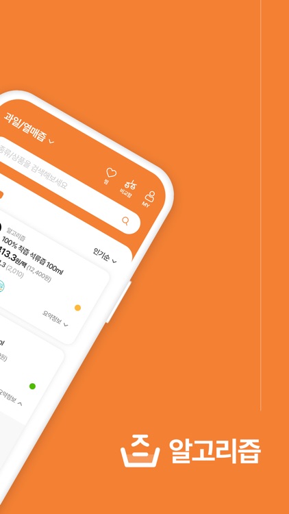 알고리즙 - 건강즙 간편비교, 분석, 맞춤추천, 관리