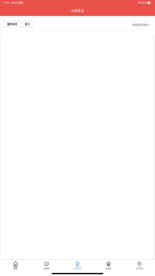 #3. AI英语帮 (iOS) 由: 国伟 黄