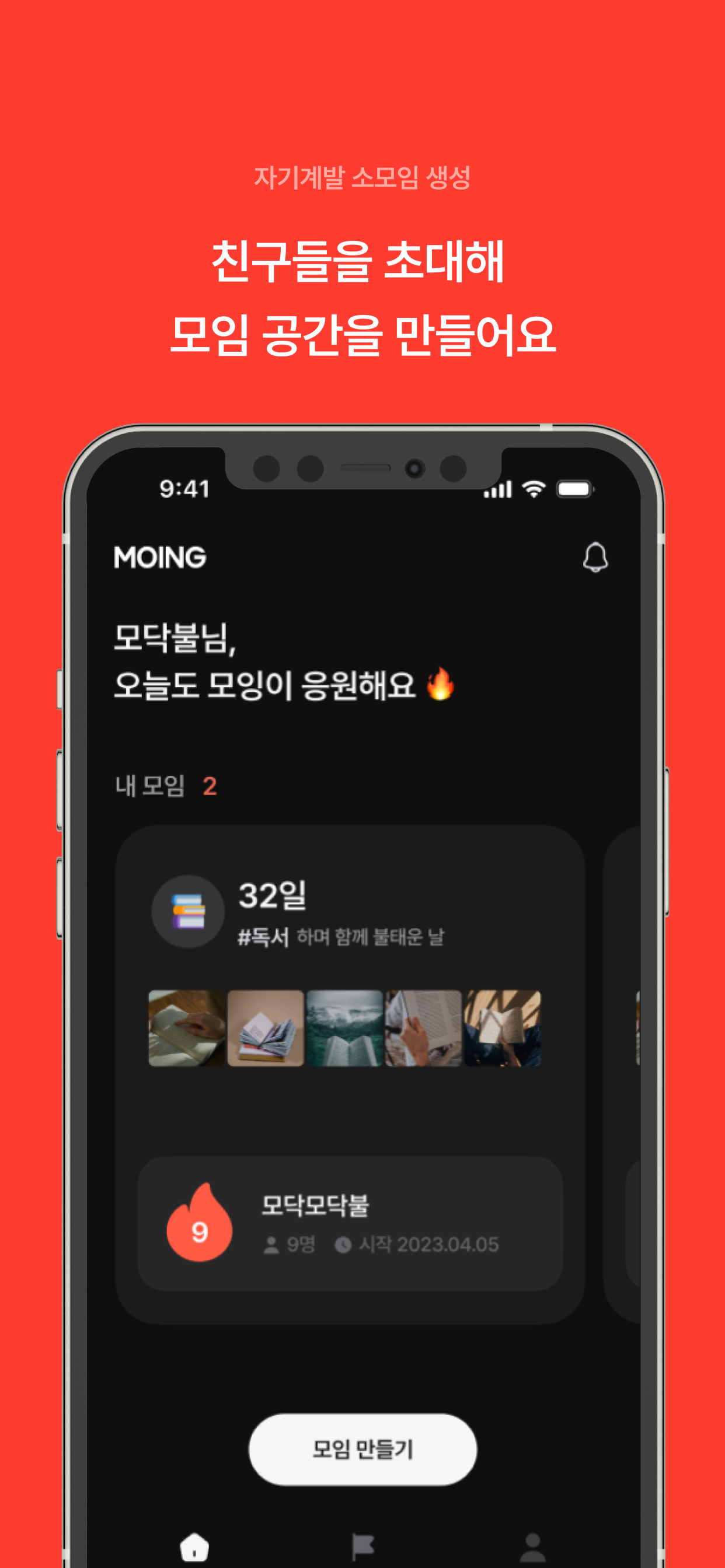 모잉 MOING - 함께하는 자기계발