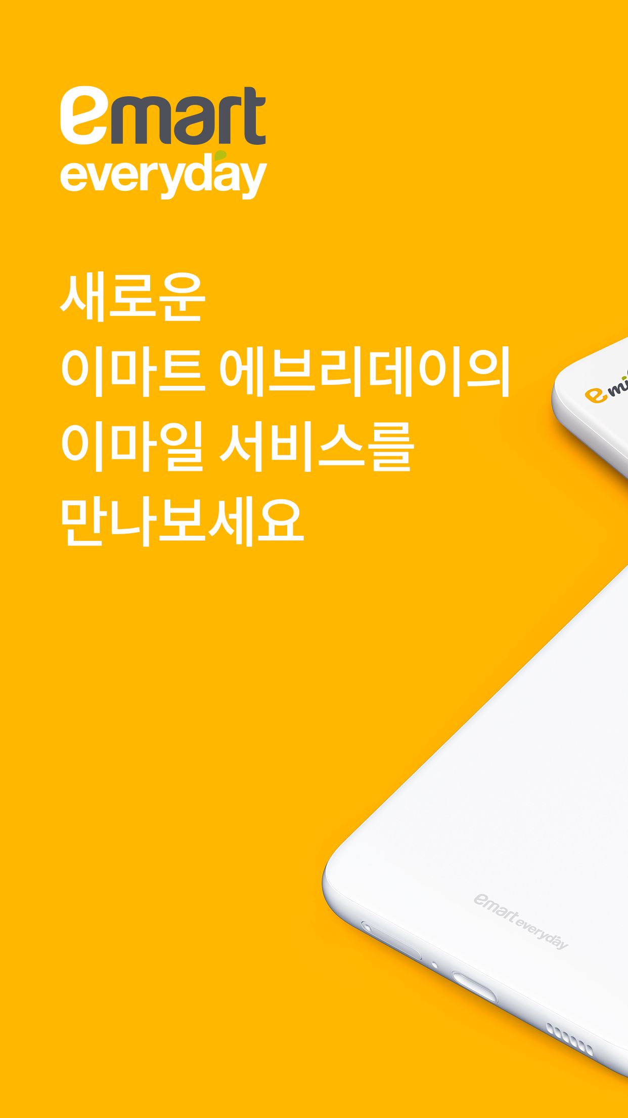 이마트에브리데이이마일