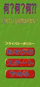 何？何？何⁇ screenshot #1 for iPhone