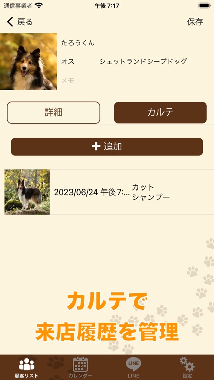 顧客管理アプリ（ペットカルテ）