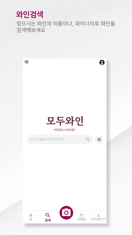 모두와인 - 모두가 만들어가는 와인 세상