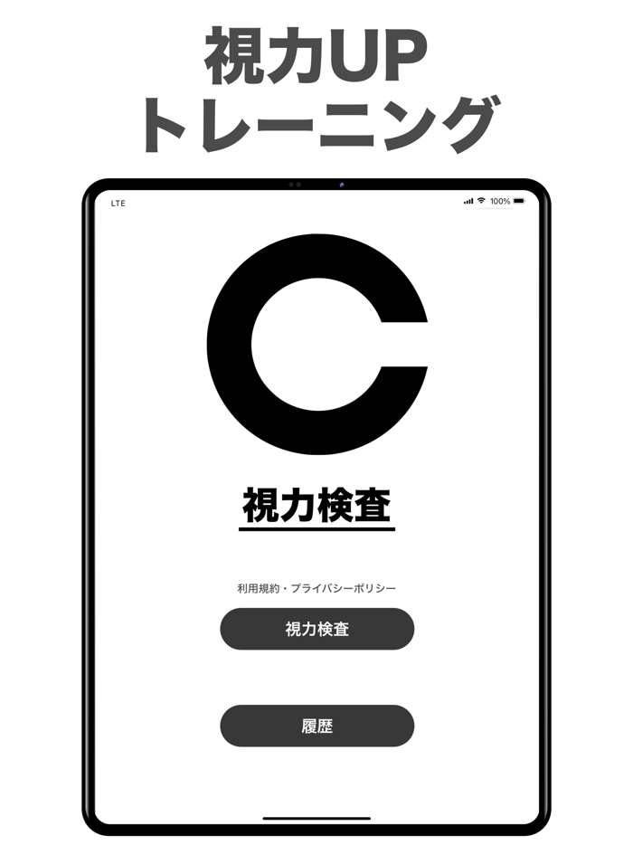 視力検査アプリ！ 視力回復トレーニング や 視力測定 しよう