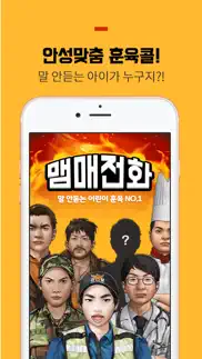 맴매전화 - 우리아이 훈육어플 iphone screenshot 1