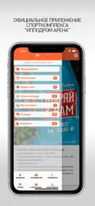 Спорткомплекс "Ипподром Арена" screenshot #1 for iPhone