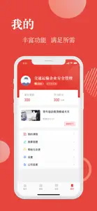 交通运输企业安全管理 screenshot #4 for iPhone