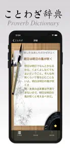 ことわざ・辞典 screenshot #4 for iPhone