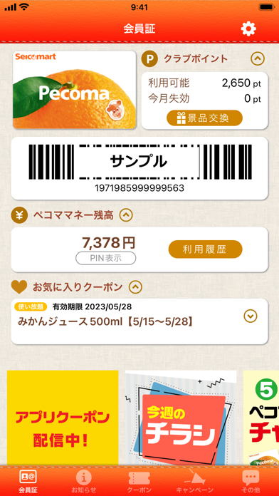 セイコーマートアプリ Screenshot