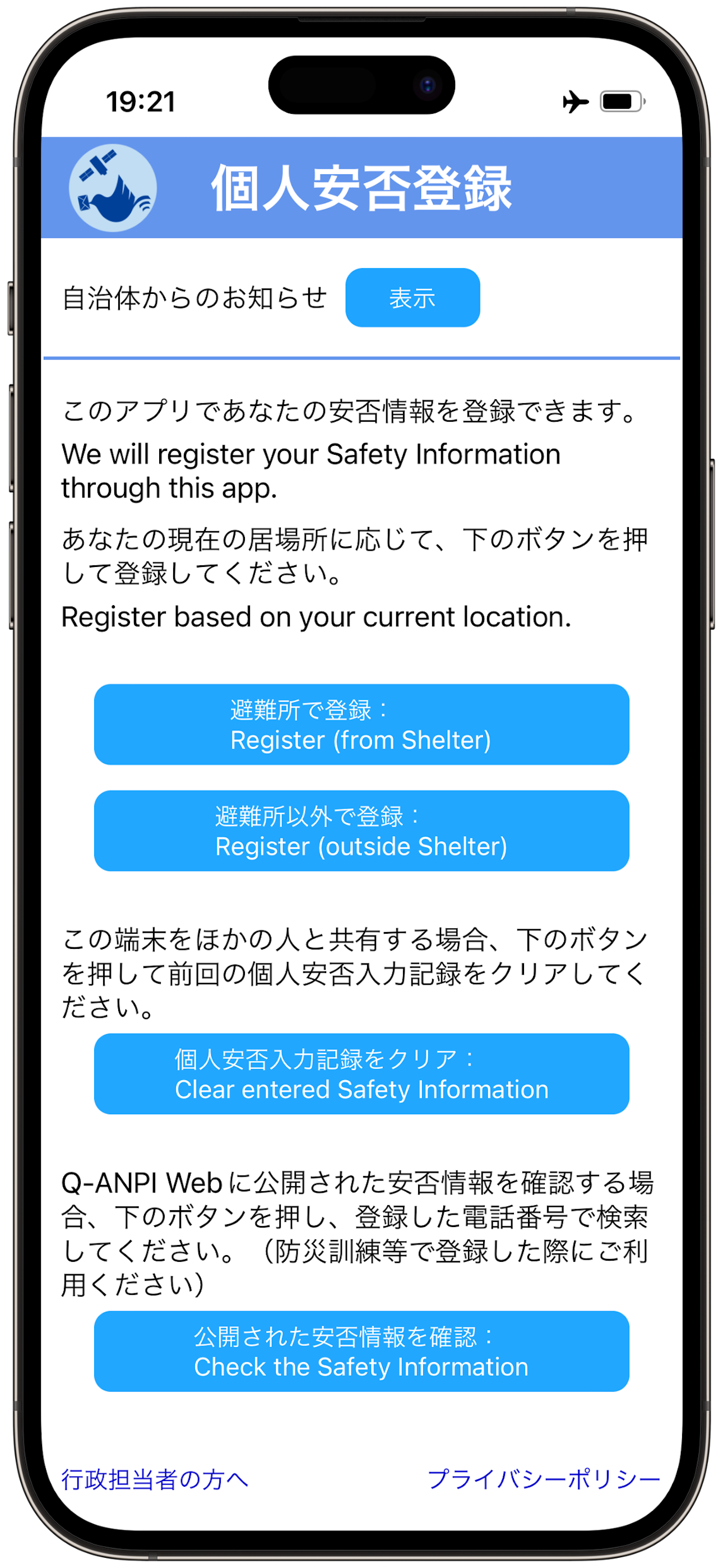 みちびき安否登録