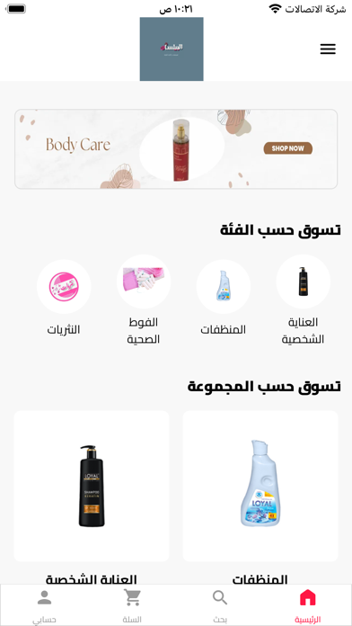 البيلسان للمنظفات Screenshot