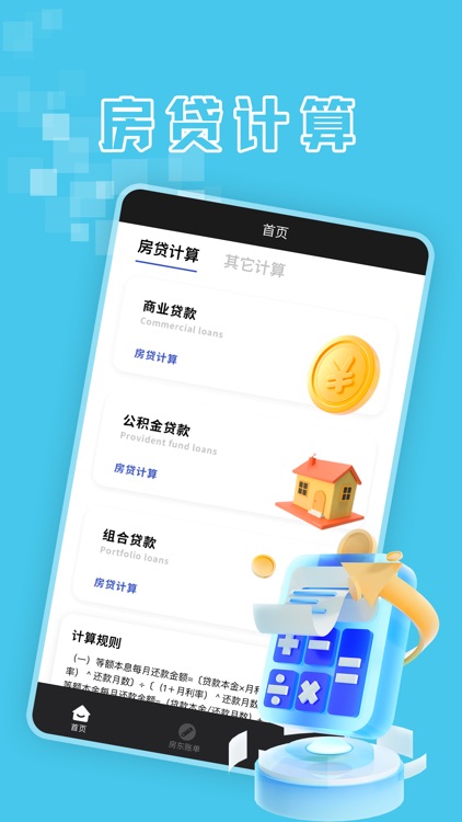 商业贷款计算器-按揭贷款Lpr利率计算器软件