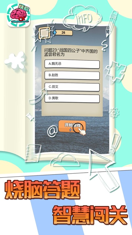全民大烧脑-趣味答题游戏
