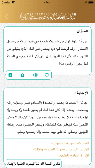 فتوى - اسألني Screenshot