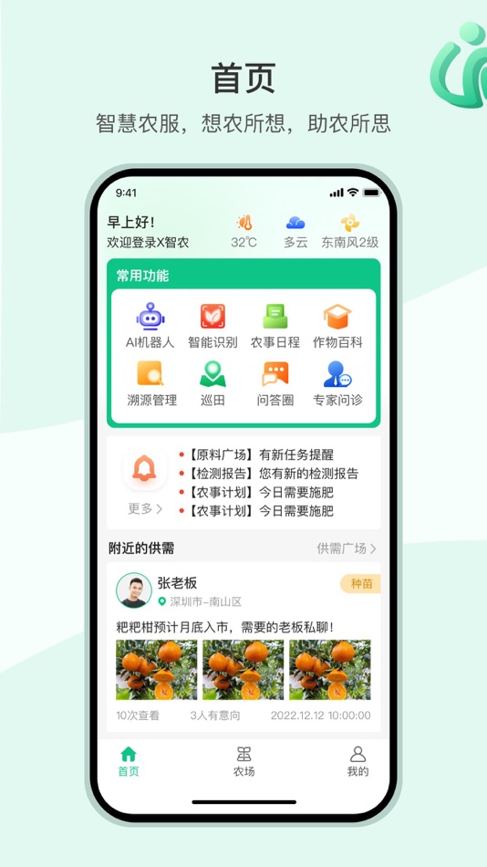 #1. X智农 (iOS) 由: 深圳数联天下智能科技有限公司