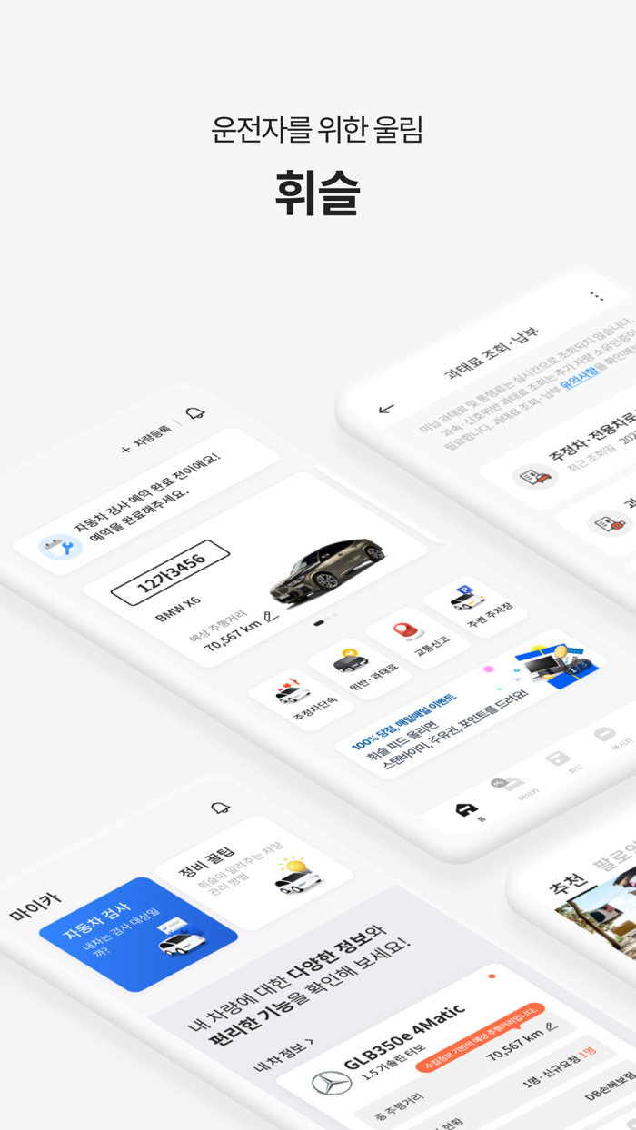 휘슬 - 주정차단속 자동차검사 과태료 커뮤니티