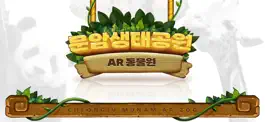 Game screenshot 문암생태공원 AR동물원 mod apk