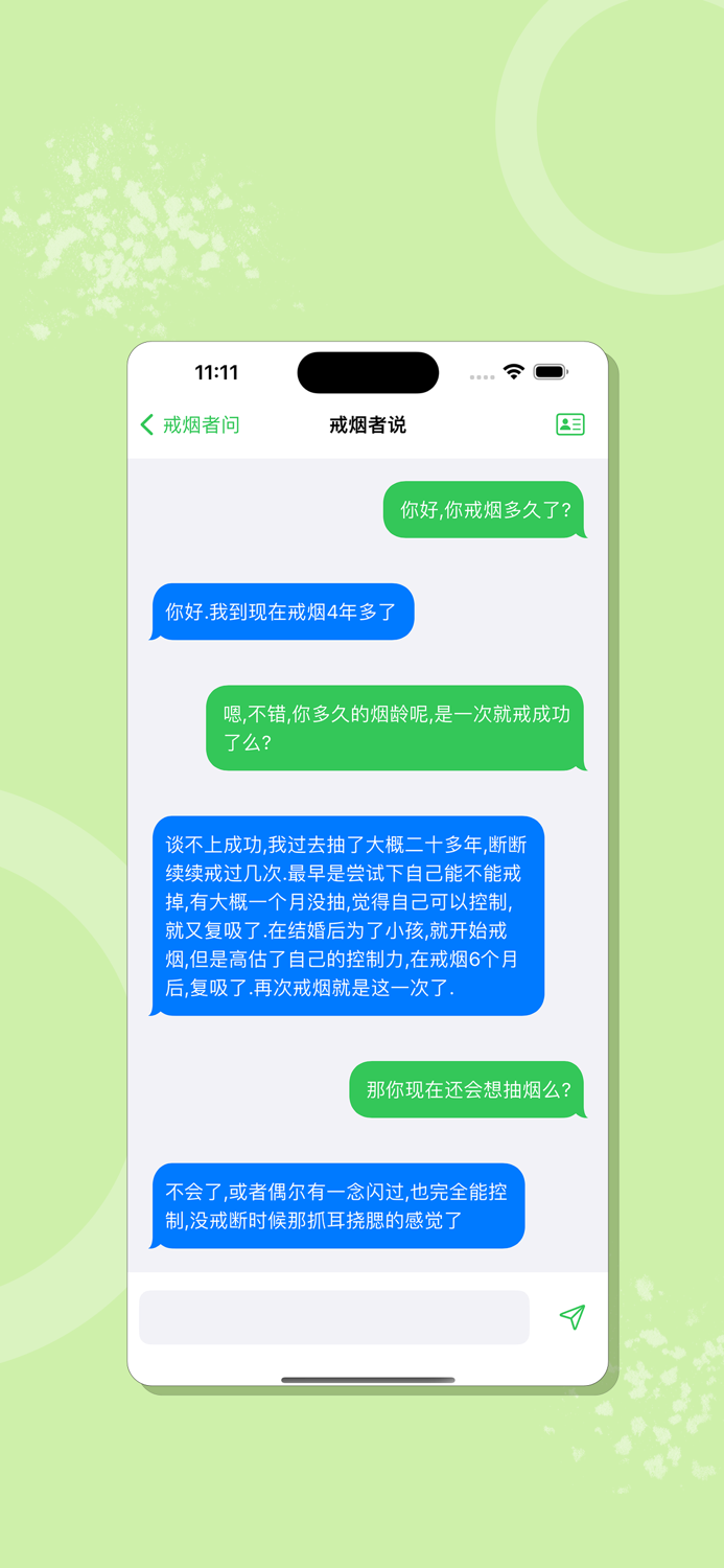 戒烟者说