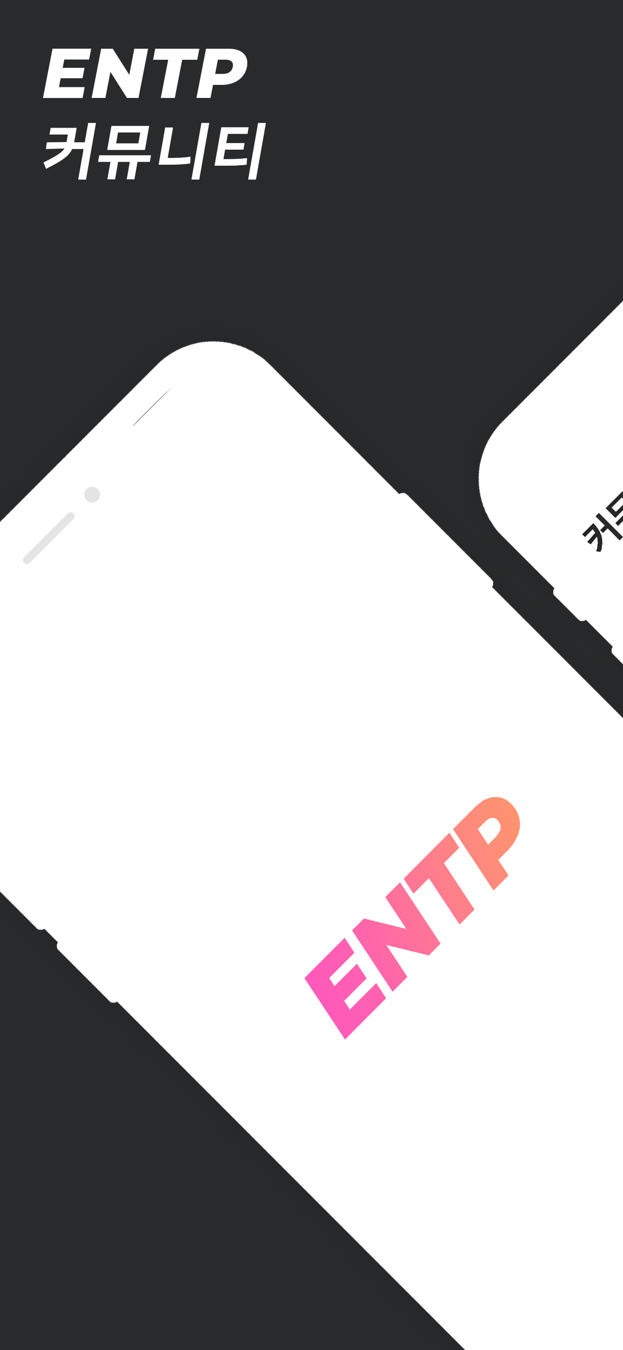 ENTP - mbti 유형별 앱 (엔팁용)